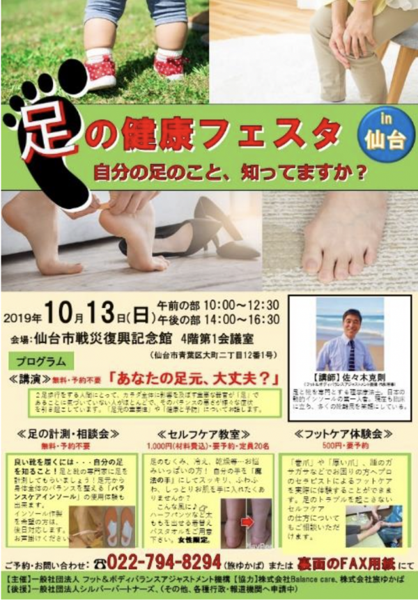 足の健康フェスタin仙台2019/10/13（日）サムネイル