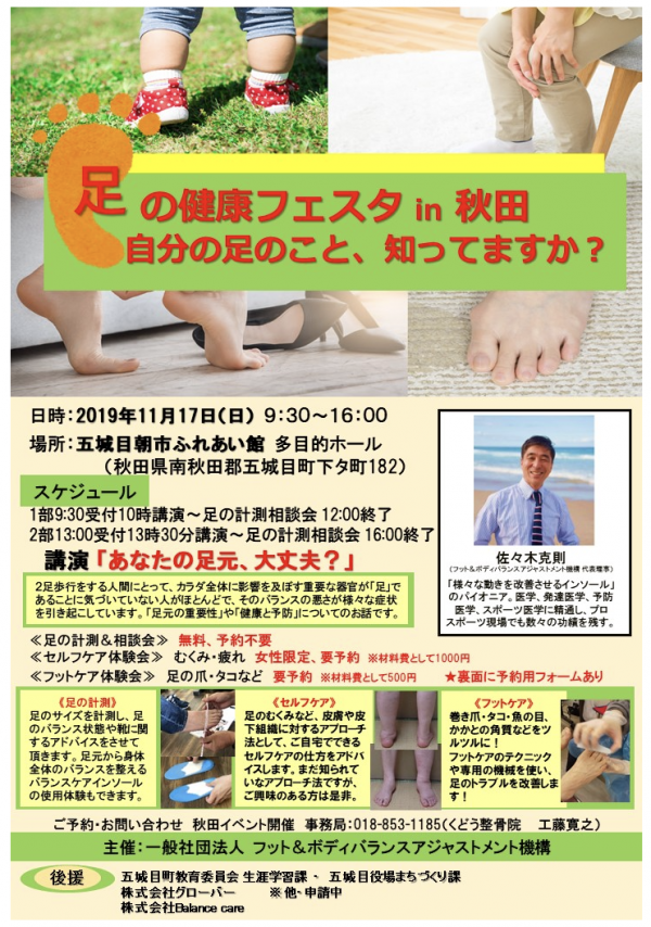 足の健康フェスタin秋田2019/11/17（日）サムネイル
