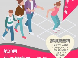 横浜みなとみらい「足の健康フェスタ」12月4日(日)開催！サムネイル